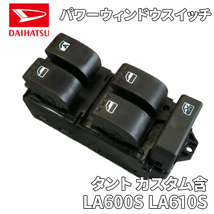 タント カスタム含 LA600S LA610S ダイハツ純正 パワーウィンドウスイッチ 84820-B2440 84820B2440_画像1