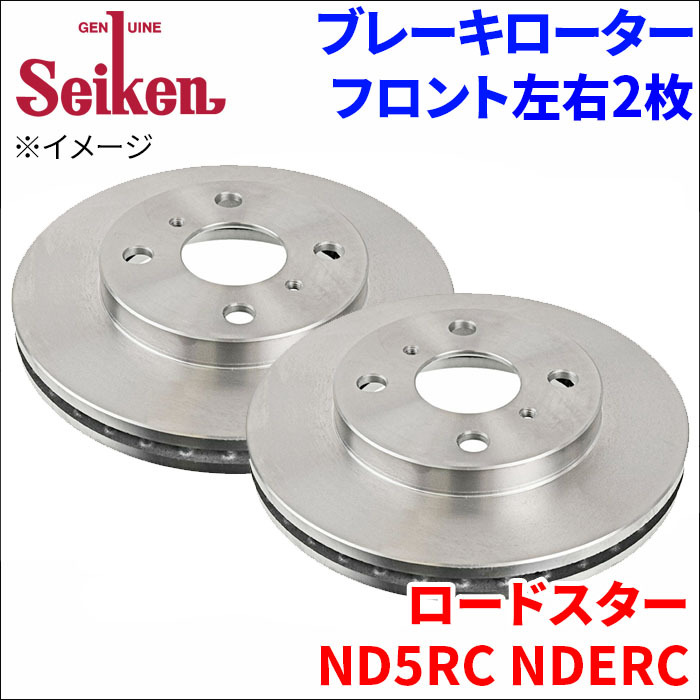 ロードスター ND5RC ブレーキローター フロント 500-20023 左右 2枚 ディスクローター Seiken 制研化学工業 ベンチレーテッド_画像1