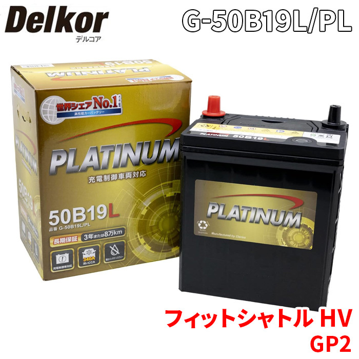 フィットシャトル HV GP2 ホンダ バッテリー G-50B19L/PL Delkor デルコア プラチナバッテリー ジョンソンコントロールズ カーバッテリー_画像1