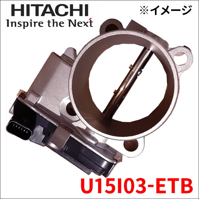 フォワード FRR 電子制御スロットルボディ ETB U15I03-ETB 日立オートパーツ HITACHI 電子制御スロットルチャンバー 送料無料