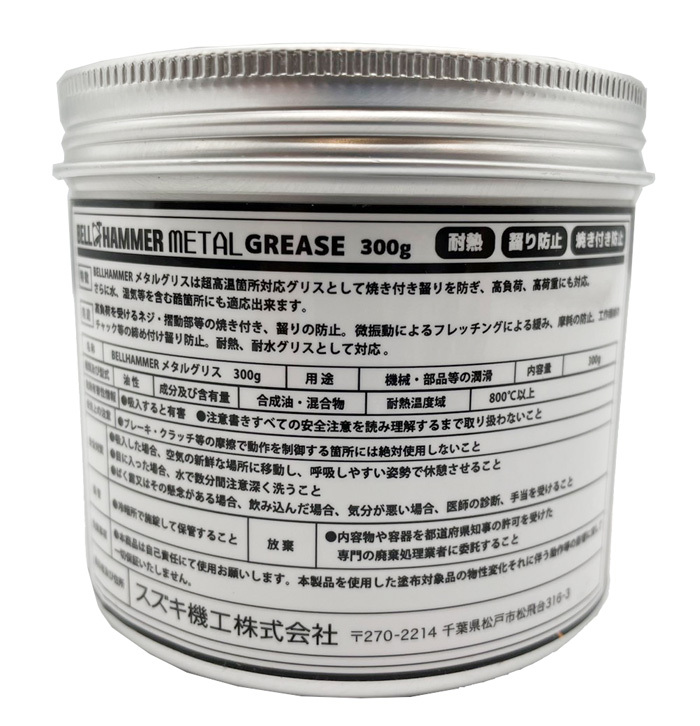 ベルハンマー メタルグリス 300g BELL HAMMER METAL GREASE スズキ機工 SUSボルト フランジ チャック 固着防止 耐熱温度800℃の画像6