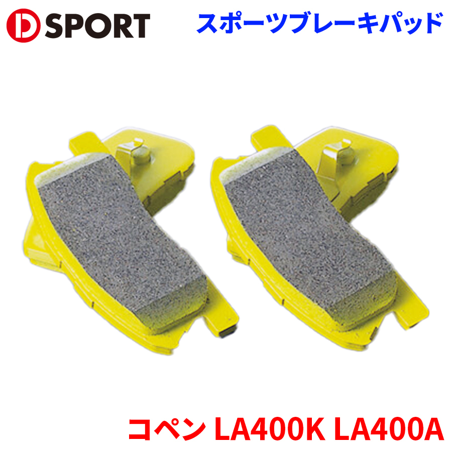 コペン LA400K LA400A ダイハツ スポーツブレーキパッド(スポーツ) 04491-C020 D-SPORT DSPORT ブレーキパッド ノンアスベスト_画像1