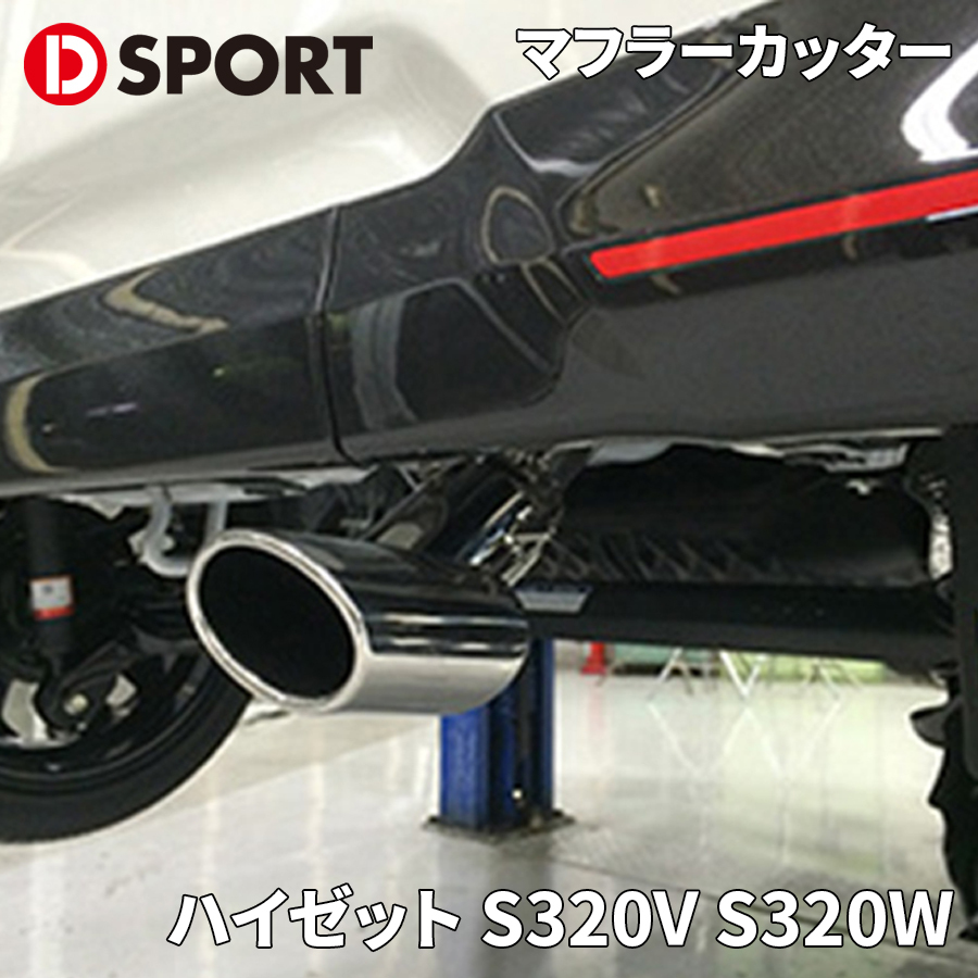 ハイゼット S320V S320W ダイハツ プレミアムマフラーカッター 17401-E011 D-SPORT DSPORT マフラーカッター_画像1