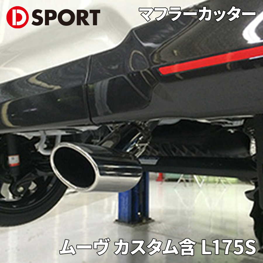 ムーヴ カスタム含 L175S ダイハツ プレミアムマフラーカッター 17401-E010 D-SPORT DSPORT マフラーカッター_画像1