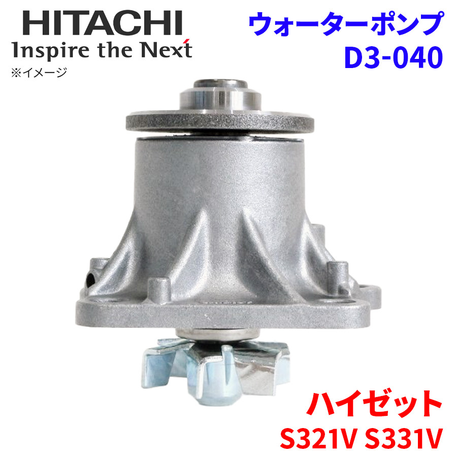  Hijet S321V S331V Daihatsu water pump D3-040 Hitachi made HITACHI Hitachi water pump 