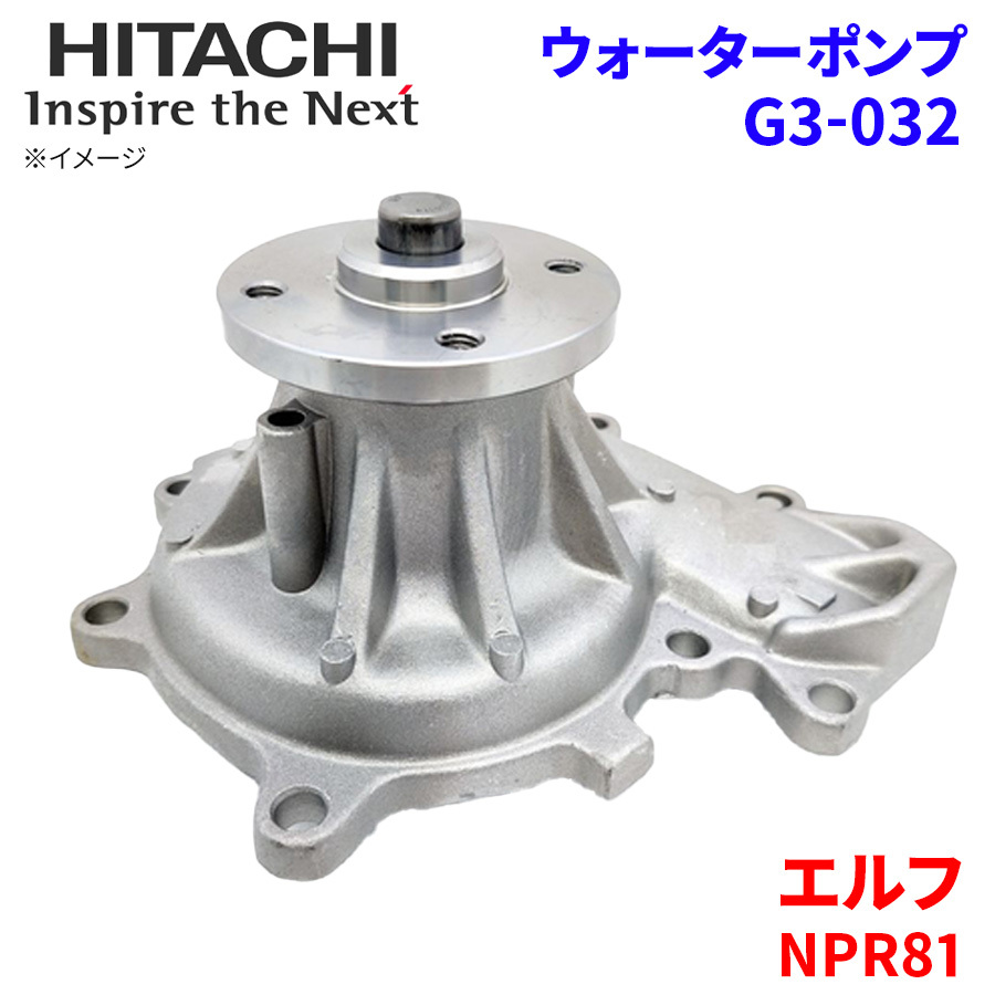 エルフ NPR81 イスズ ウォーターポンプ G3-032 日立製 HITACHI 日立ウォーターポンプ_画像1