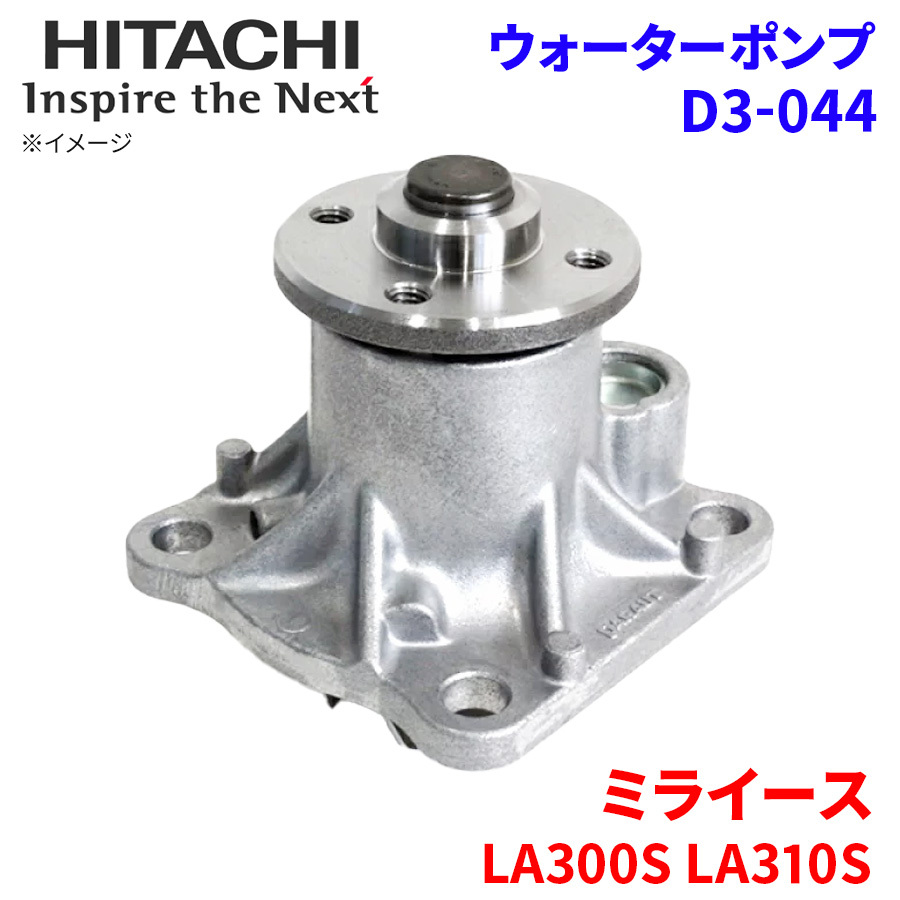 ミライース LA300S LA310S ダイハツ ウォーターポンプ D3-044 日立製 HITACHI 日立ウォーターポンプ_画像1