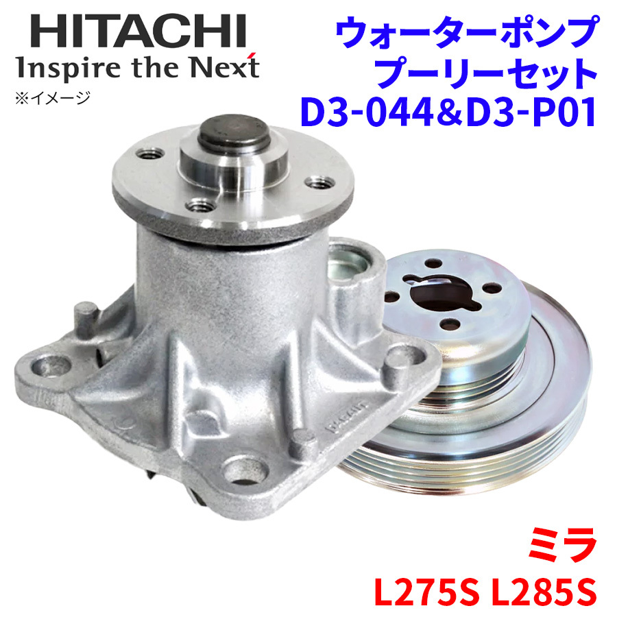 ミラ L275S L285S ダイハツ ウォーターポンプ プーリー セット D3-044 D3-P01 日立製 HITACHI 日立ウォーターポンププーリーセット_画像1