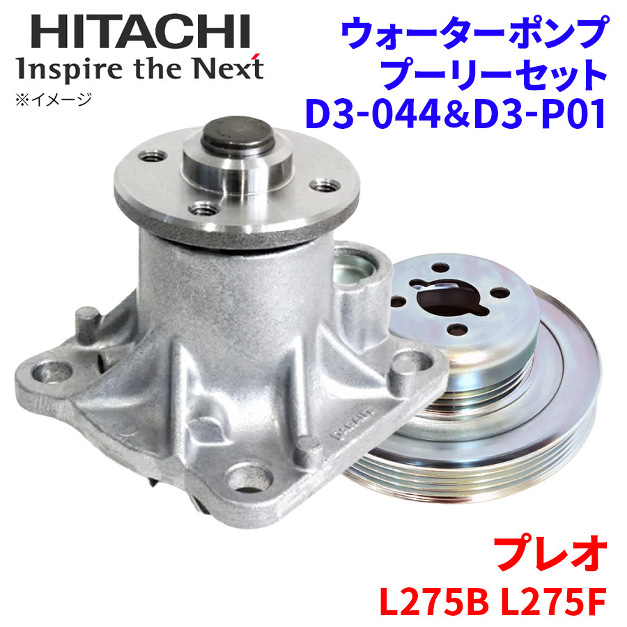 プレオ L275B L275F スバル ウォーターポンプ プーリー セット D3-044 D3-P01 日立製 HITACHI 日立ウォーターポンププーリーセット_画像1