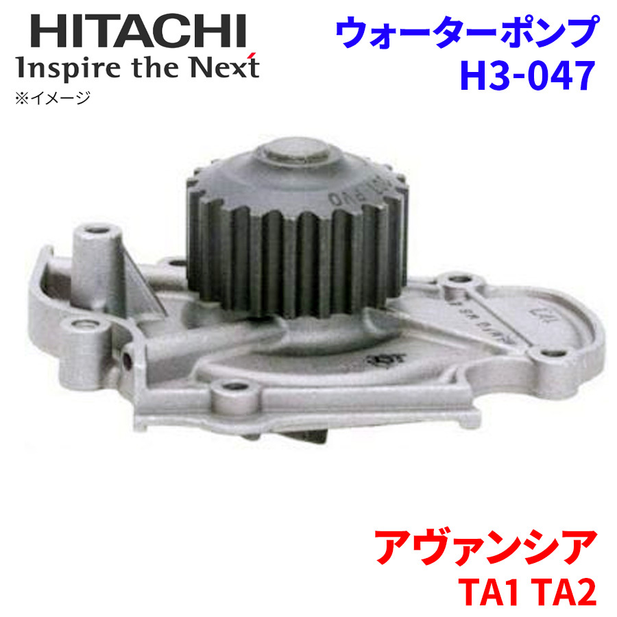 アヴァンシア TA1 TA2 ホンダ ウォーターポンプ H3-047 日立製 HITACHI 日立ウォーターポンプ_画像1