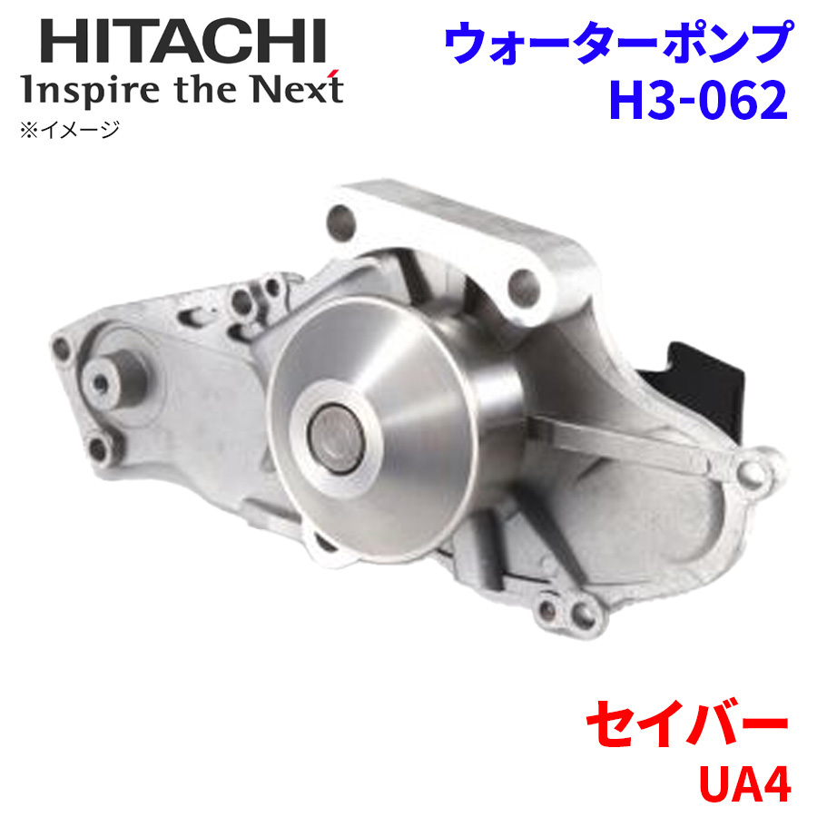 セイバー UA4 ホンダ ウォーターポンプ H3-062 日立製 HITACHI 日立ウォーターポンプ_画像1