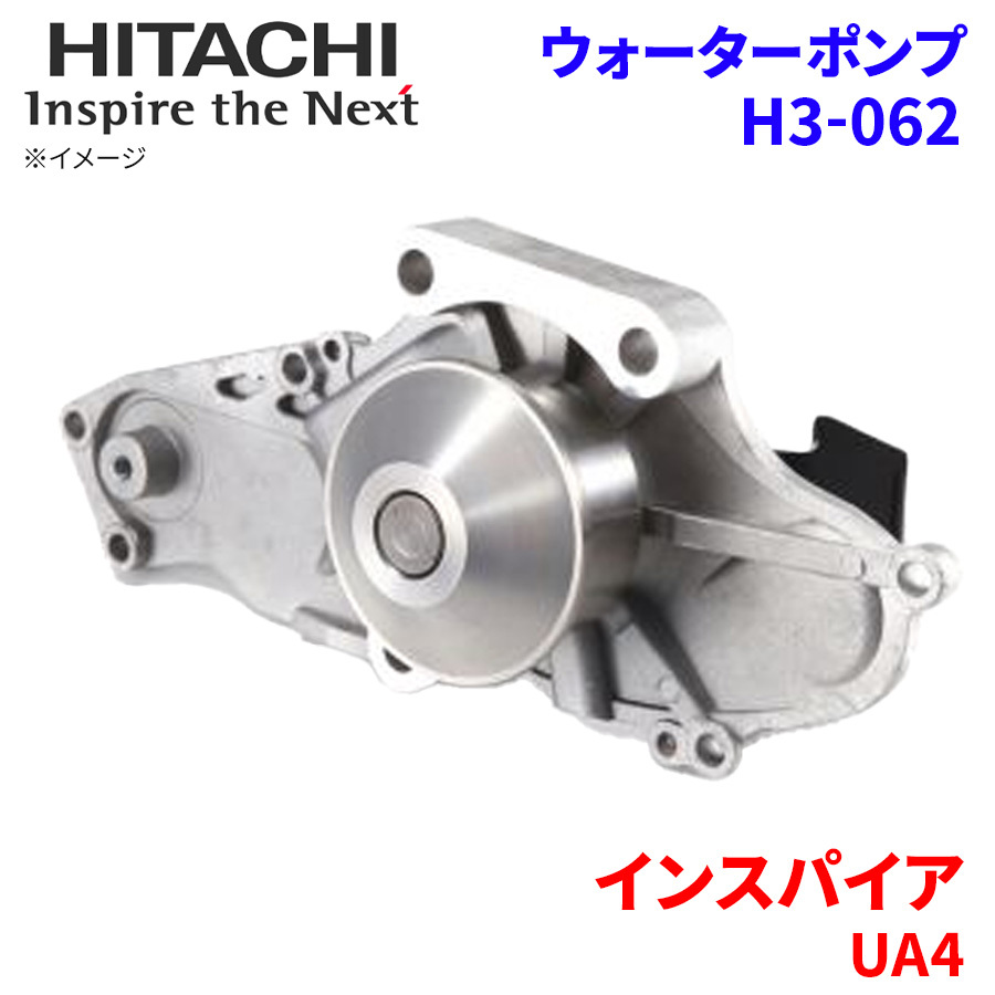 インスパイア UA4 ホンダ ウォーターポンプ H3-062 日立製 HITACHI 日立ウォーターポンプ_画像1