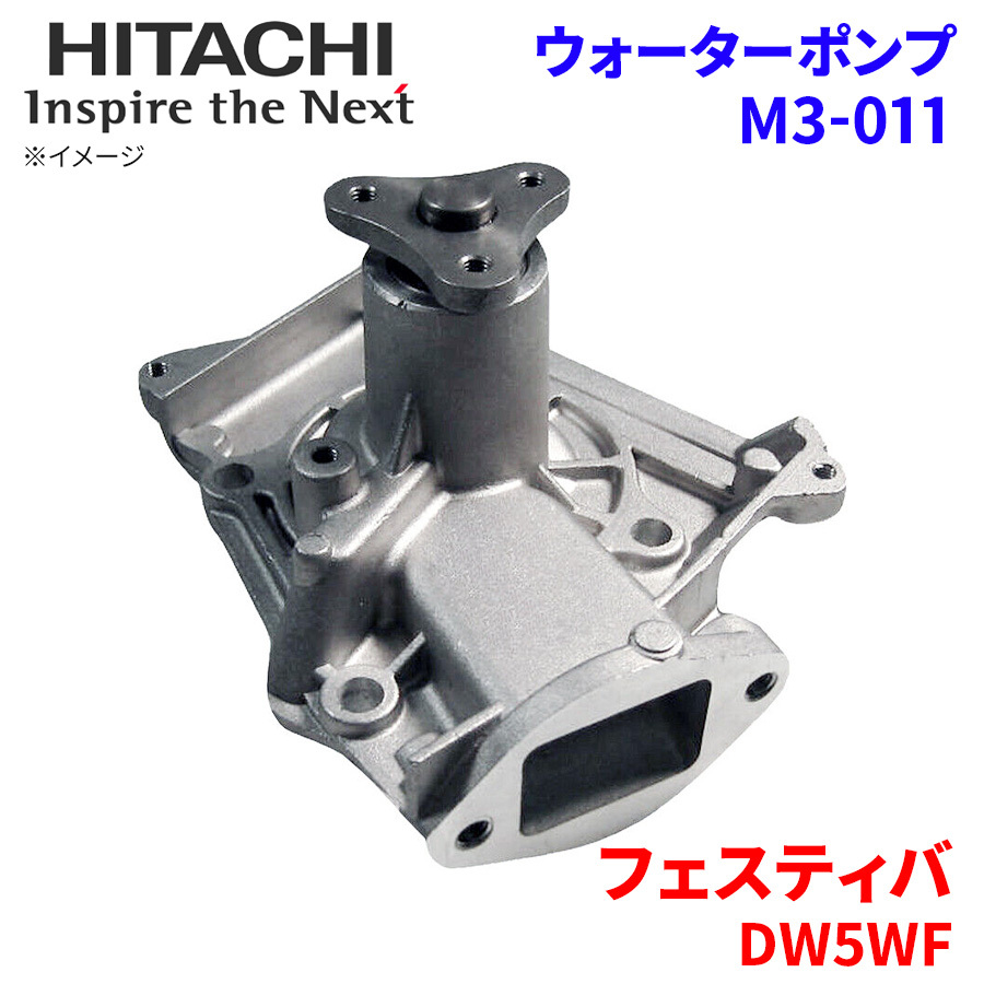  Festiva DW5WF Mazda водяной насос M3-011 Hitachi производства HITACHI Hitachi водяной насос 