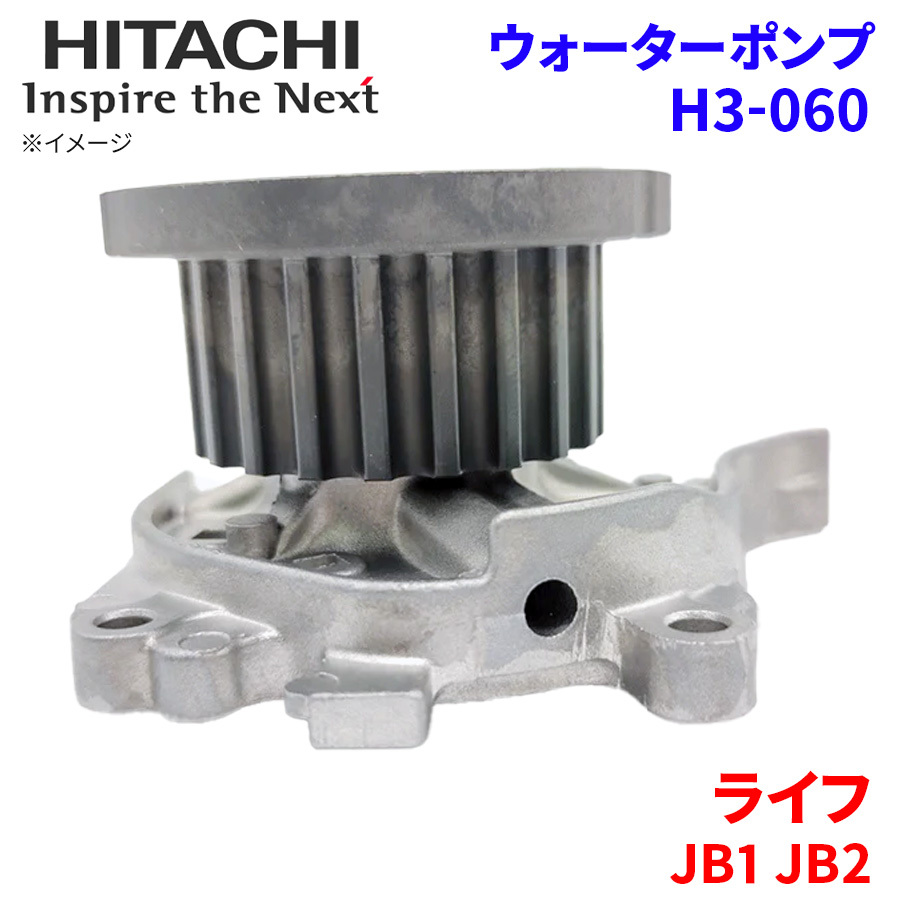 ライフ JB1 JB2 ホンダ ウォーターポンプ H3-060 日立製 HITACHI 日立ウォーターポンプ_画像1