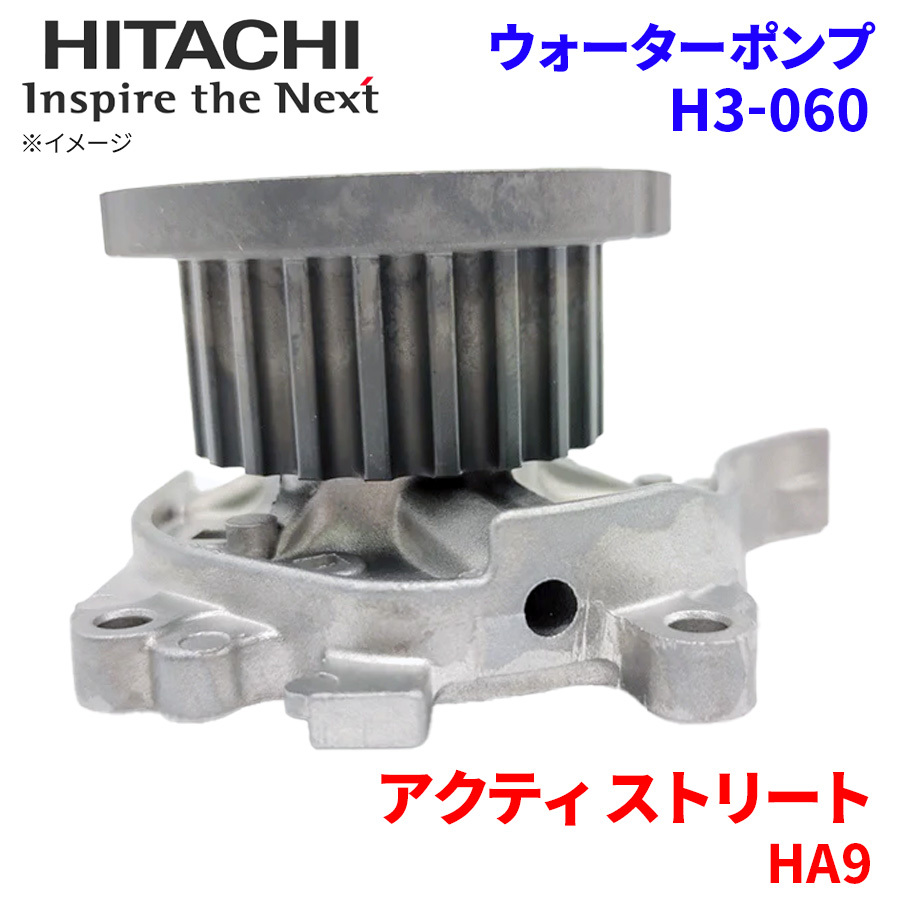 アクティ ストリート HA9 ホンダ ウォーターポンプ H3-060 日立製 HITACHI 日立ウォーターポンプ_画像1