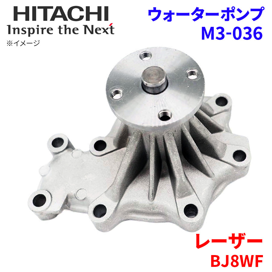  Laser BJ8WF Mazda водяной насос M3-036 Hitachi производства HITACHI Hitachi водяной насос 