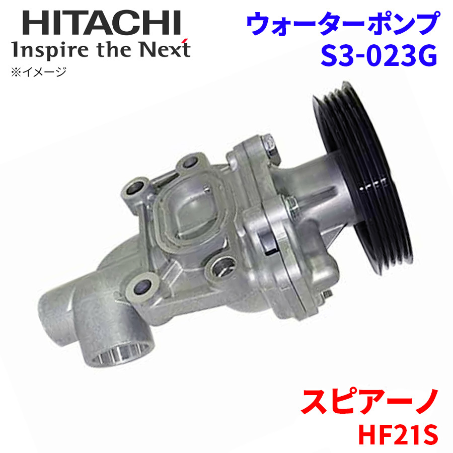 スピアーノ HF21S マツダ ウォーターポンプ S3-023G 日立製 HITACHI 日立ウォーターポンプ_画像1
