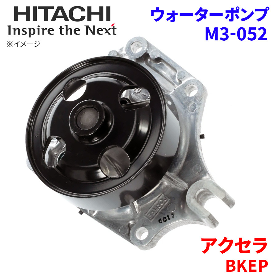 アクセラ BKEP マツダ ウォーターポンプ M3-052 日立製 HITACHI 日立ウォーターポンプ_画像1