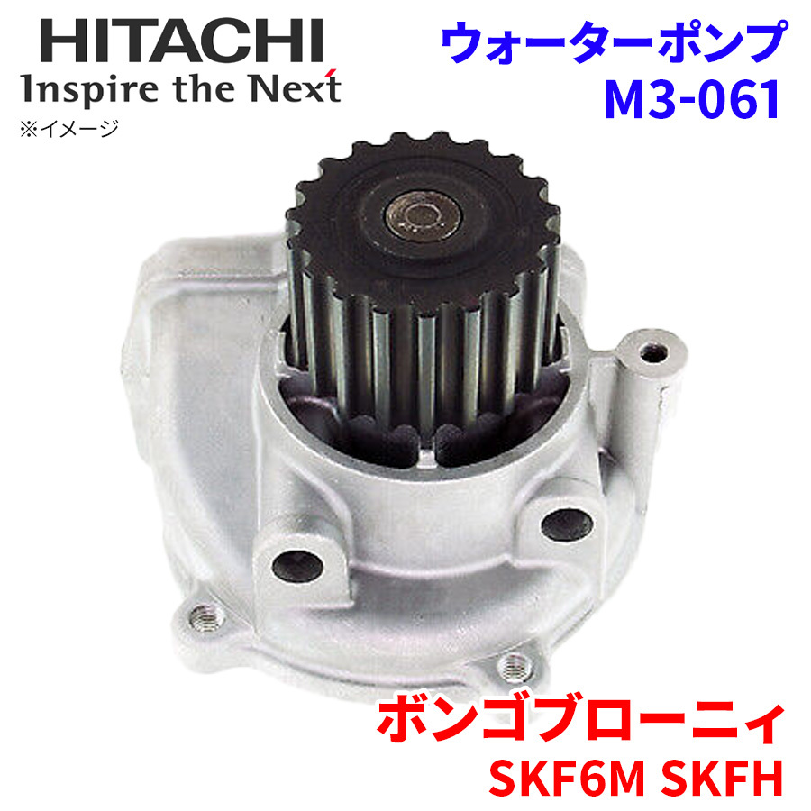  Bongo Browny SKF6M SKFHM SKFHV Mazda водяной насос M3-061 Hitachi производства HITACHI Hitachi водяной насос 
