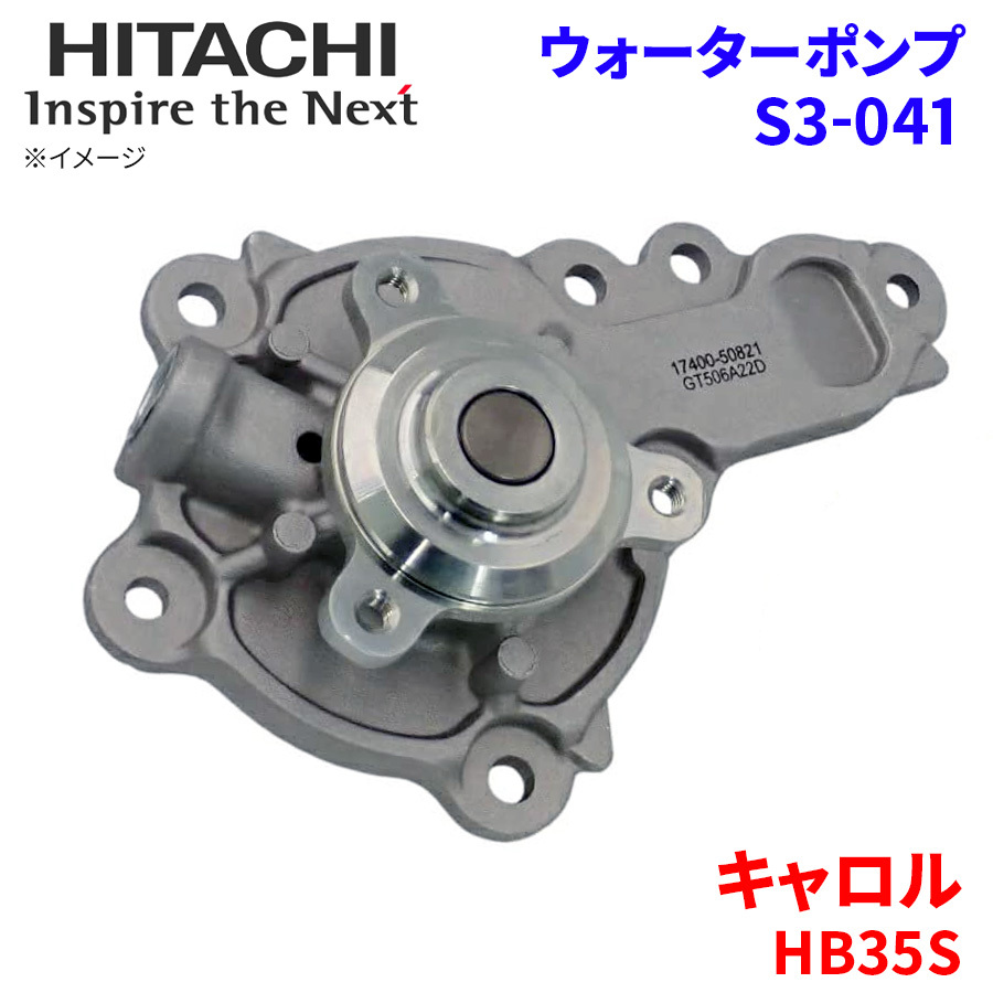 キャロル HB35S マツダ ウォーターポンプ S3-041 日立製 HITACHI 日立ウォーターポンプ_画像1