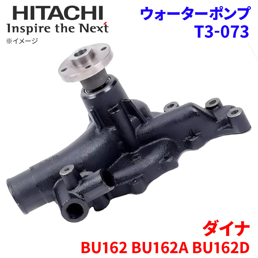  Dyna BU162 BU162A BU162D Toyota водяной насос T3-073 Hitachi производства HITACHI Hitachi водяной насос 