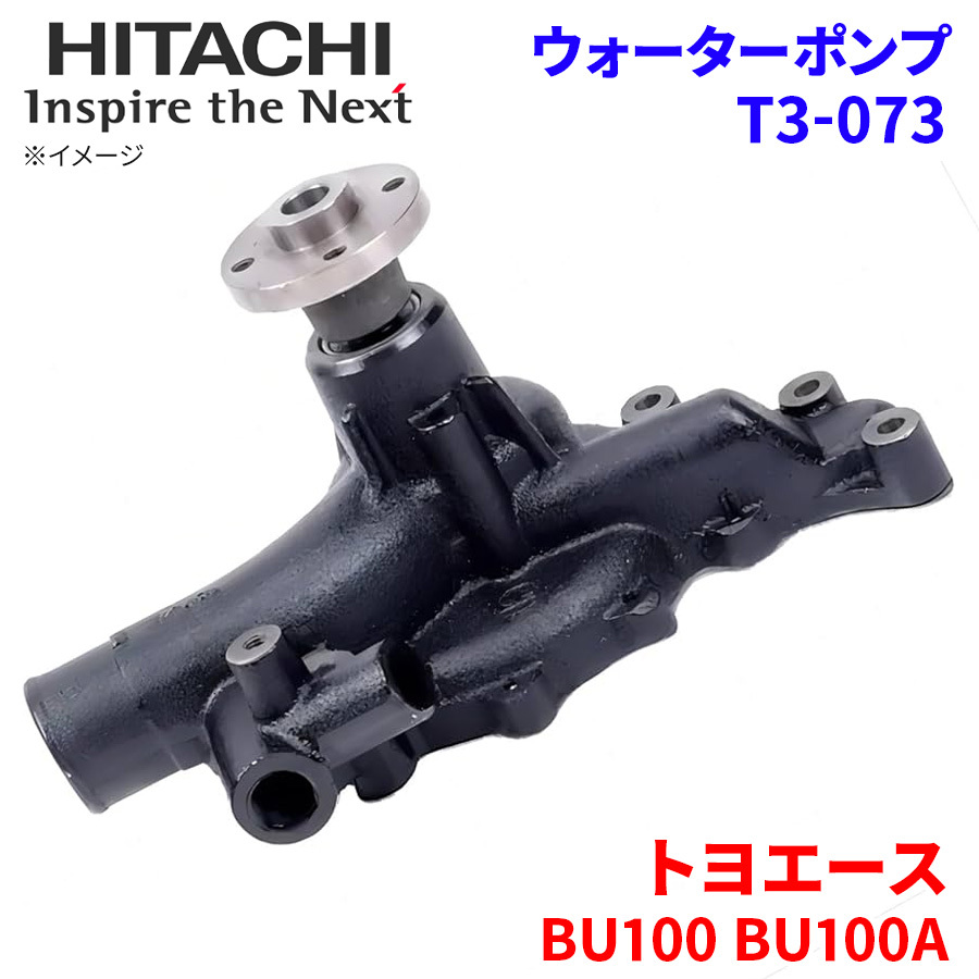 トヨエース BU100 BU100A トヨタ ウォーターポンプ T3-073 日立製 HITACHI 日立ウォーターポンプ_画像1