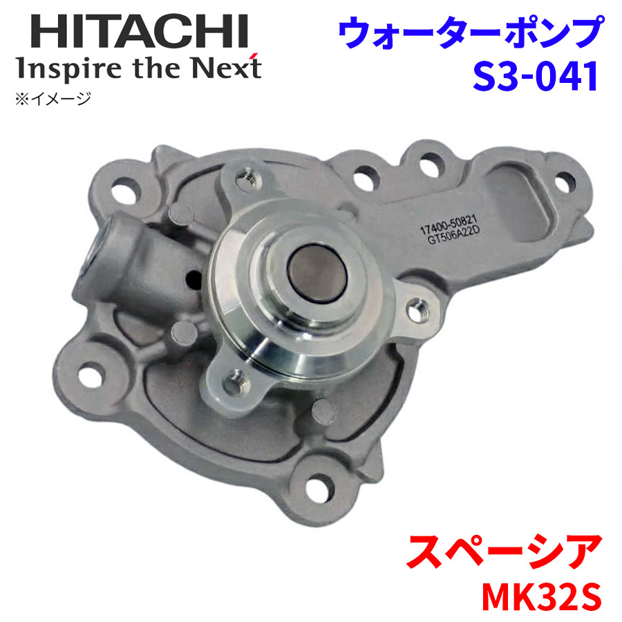 スペーシア MK32S スズキ ウォーターポンプ S3-041 日立製 HITACHI 日立ウォーターポンプ_画像1