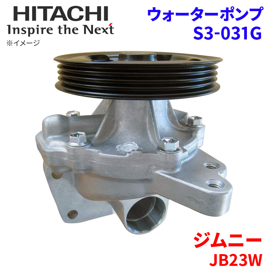 ジムニー JB23W スズキ ウォーターポンプ S3-031G 日立製 HITACHI 日立ウォーターポンプ_画像1