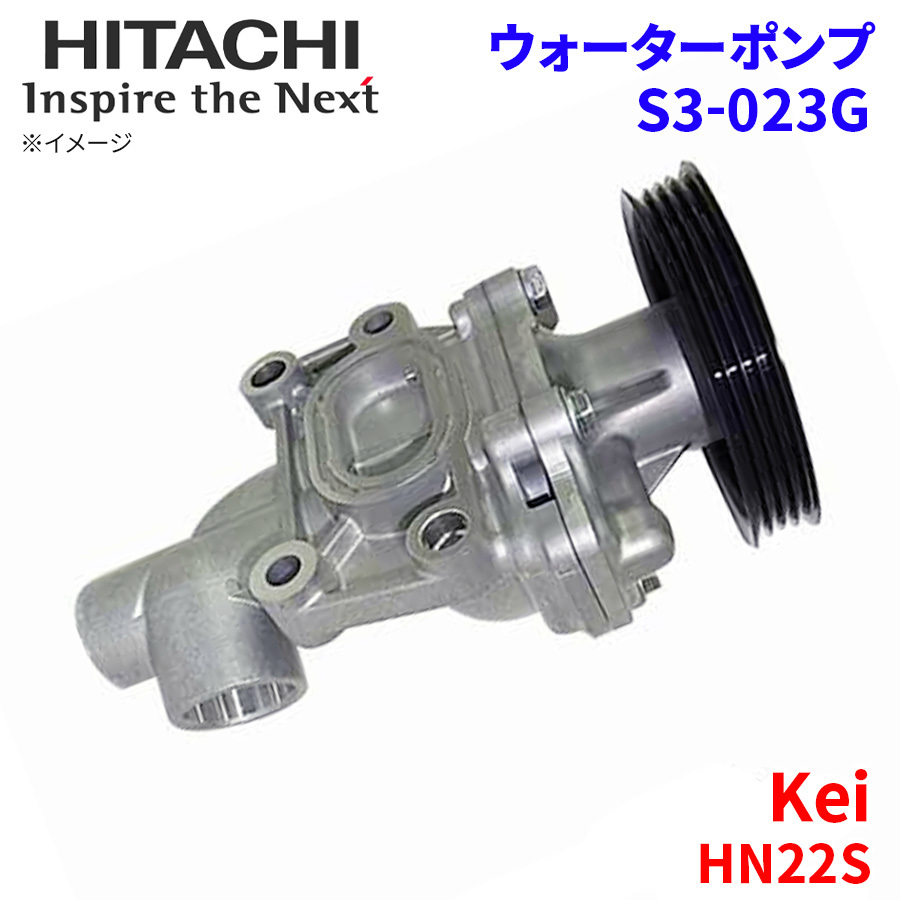 Kei HN22S スズキ ウォーターポンプ S3-023G 日立製 HITACHI 日立ウォーターポンプ_画像1