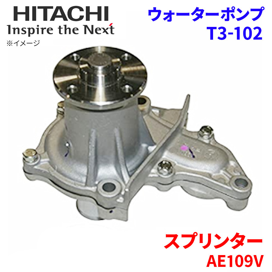  Sprinter AE109V Toyota водяной насос T3-102 Hitachi производства HITACHI Hitachi водяной насос 