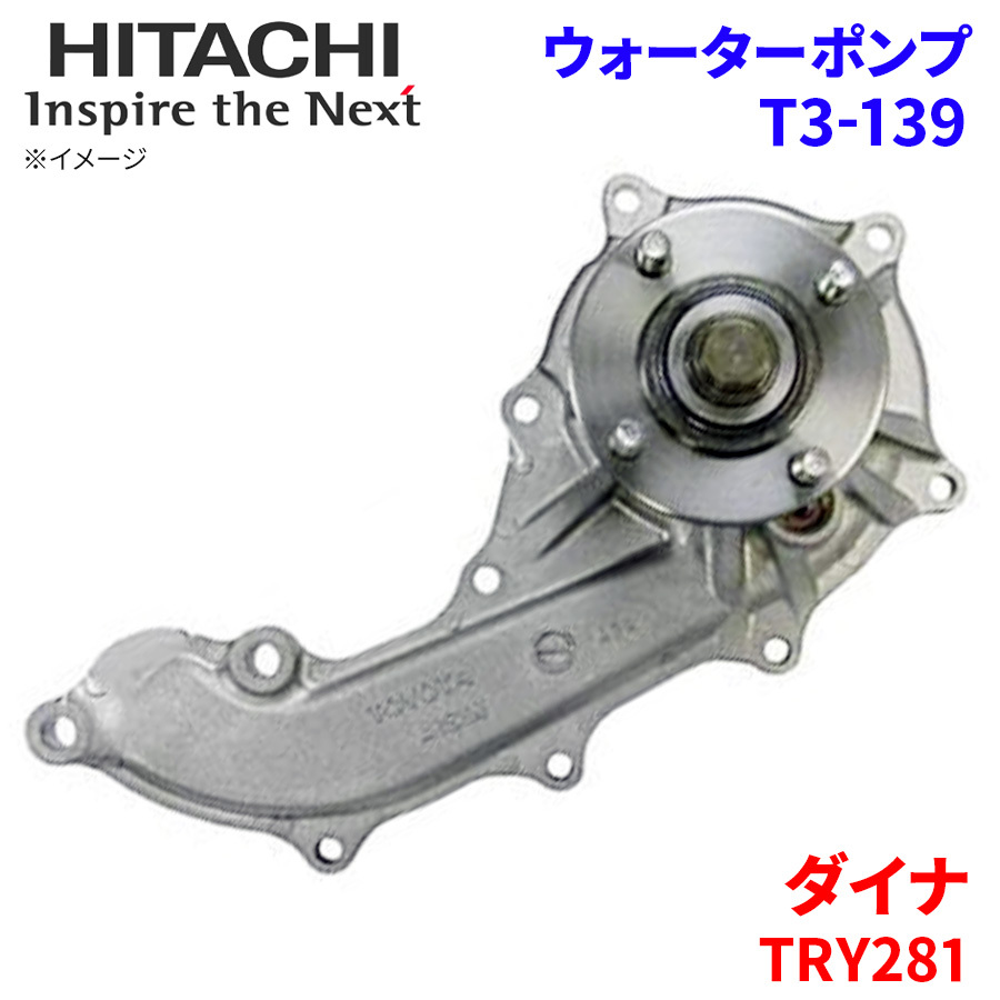  Dyna TRY281 Toyota water pump T3-139 Hitachi made HITACHI Hitachi water pump 