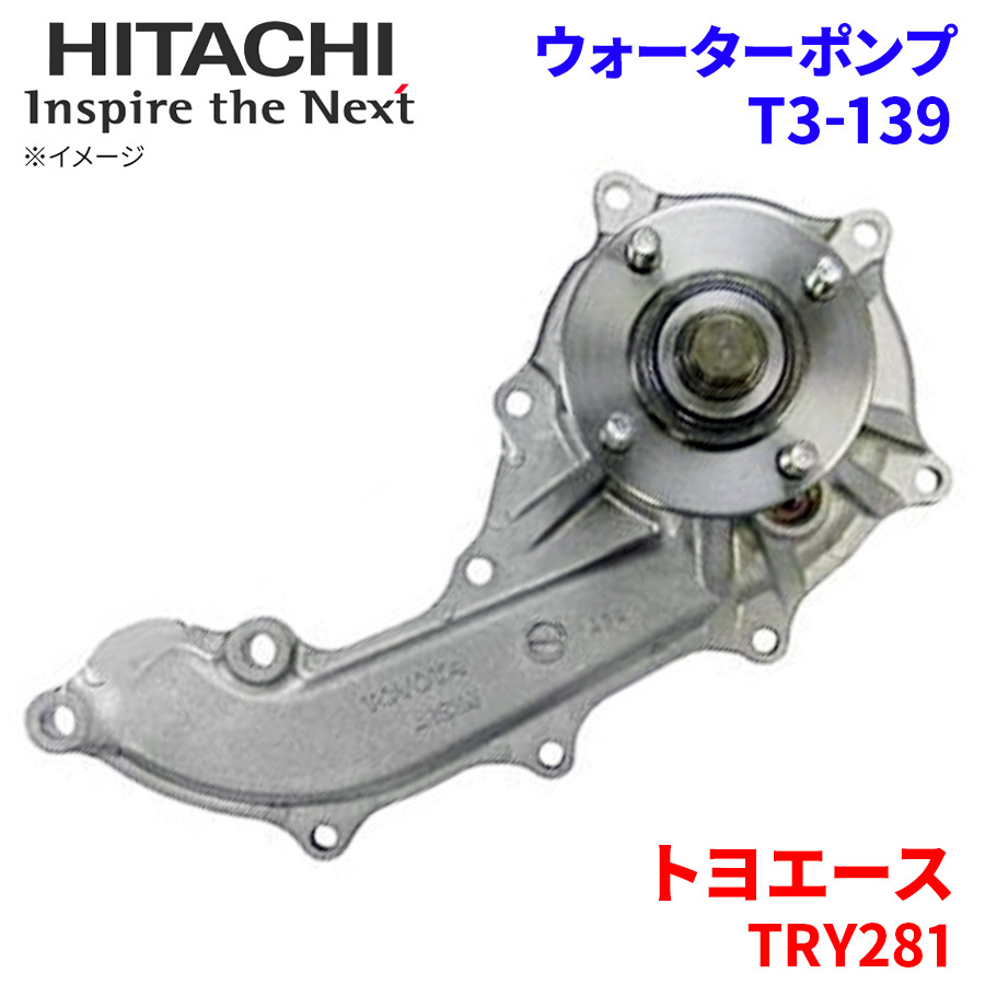  Toyoace TRY281 Toyota water pump T3-139 Hitachi made HITACHI Hitachi water pump 