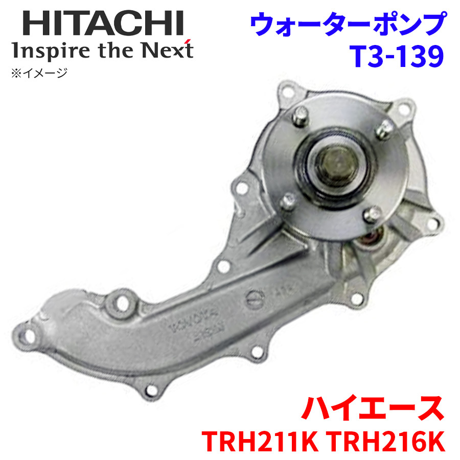 ハイエース TRH211K TRH216K トヨタ ウォーターポンプ T3-139 日立製 HITACHI 日立ウォーターポンプ_画像1