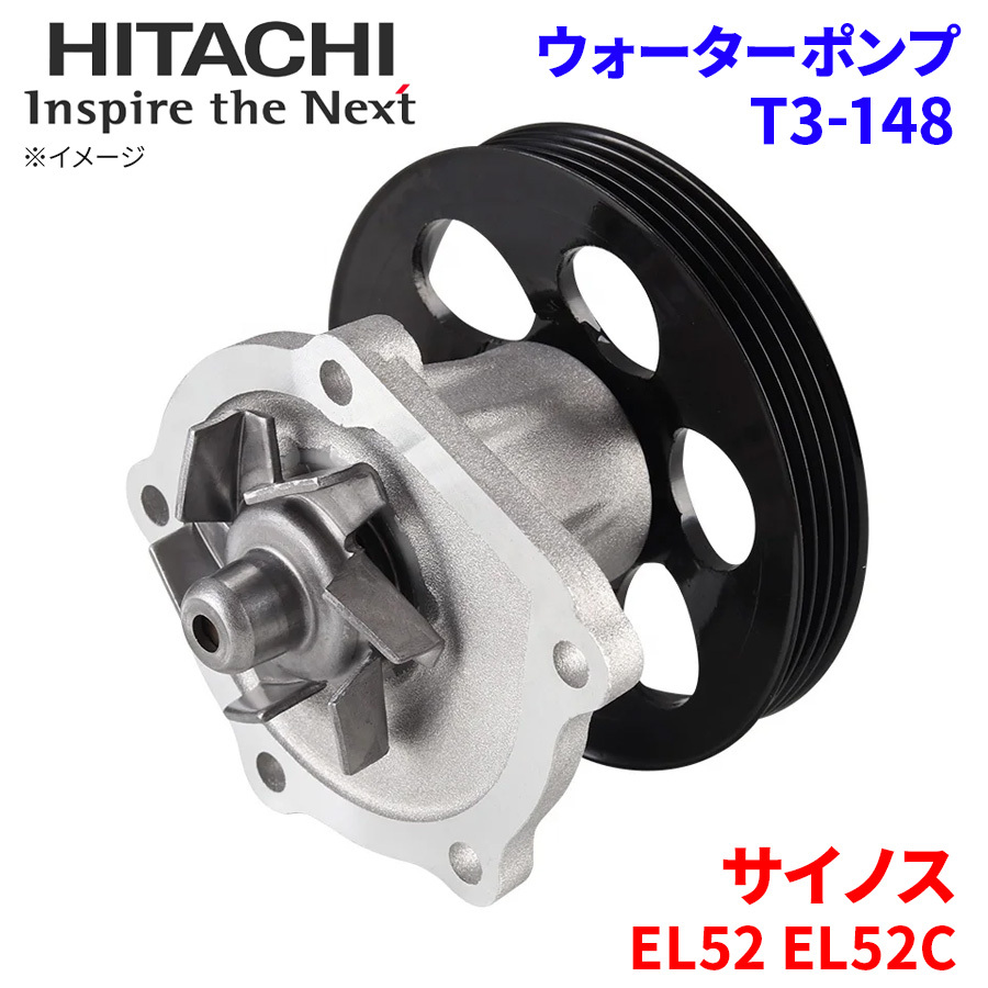 サイノス EL52 EL52C トヨタ ウォーターポンプ T3-148 日立製 HITACHI 日立ウォーターポンプ_画像1