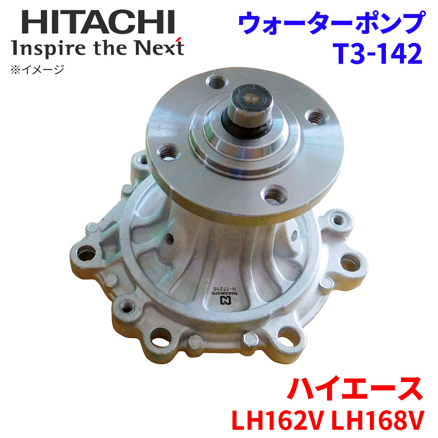  Hiace LH162V LH168V Toyota water pump T3-142 Hitachi made HITACHI Hitachi water pump 