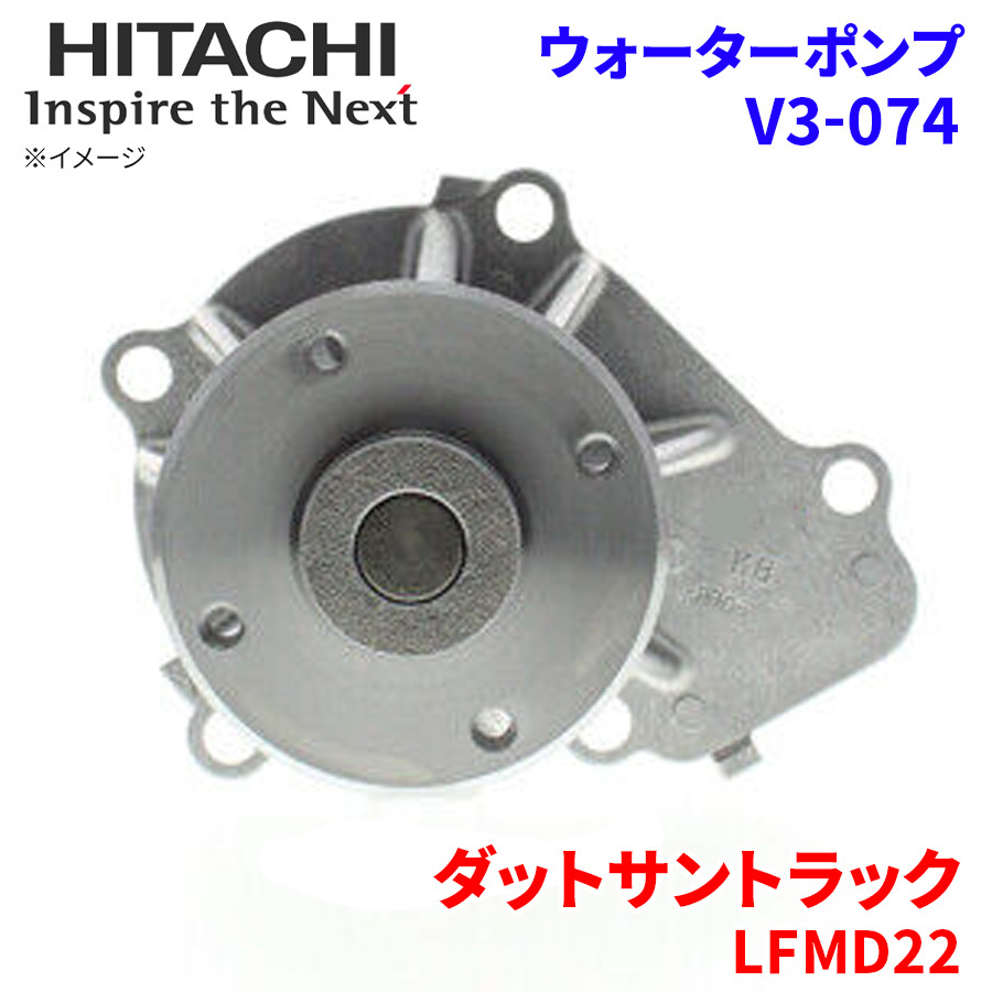  Datsun Truck LFMD22 Ниссан водяной насос V3-074 Hitachi производства HITACHI Hitachi водяной насос 