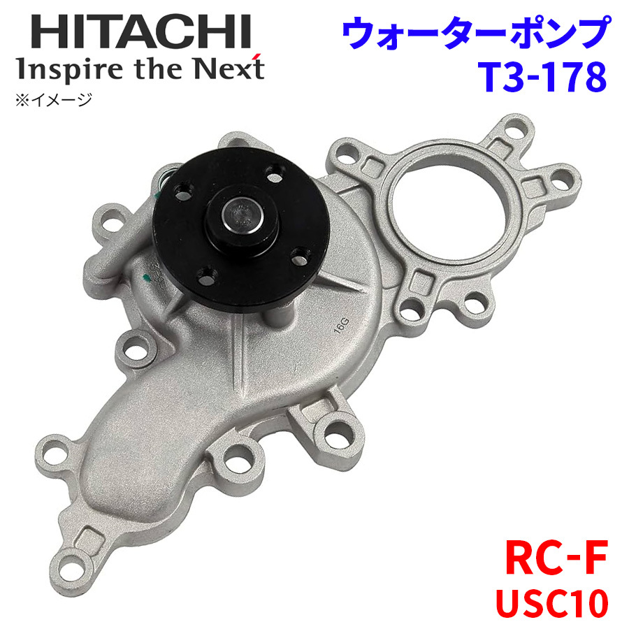 RC-F USC10 レクサス ウォーターポンプ T3-178 日立製 HITACHI 日立ウォーターポンプ_画像1