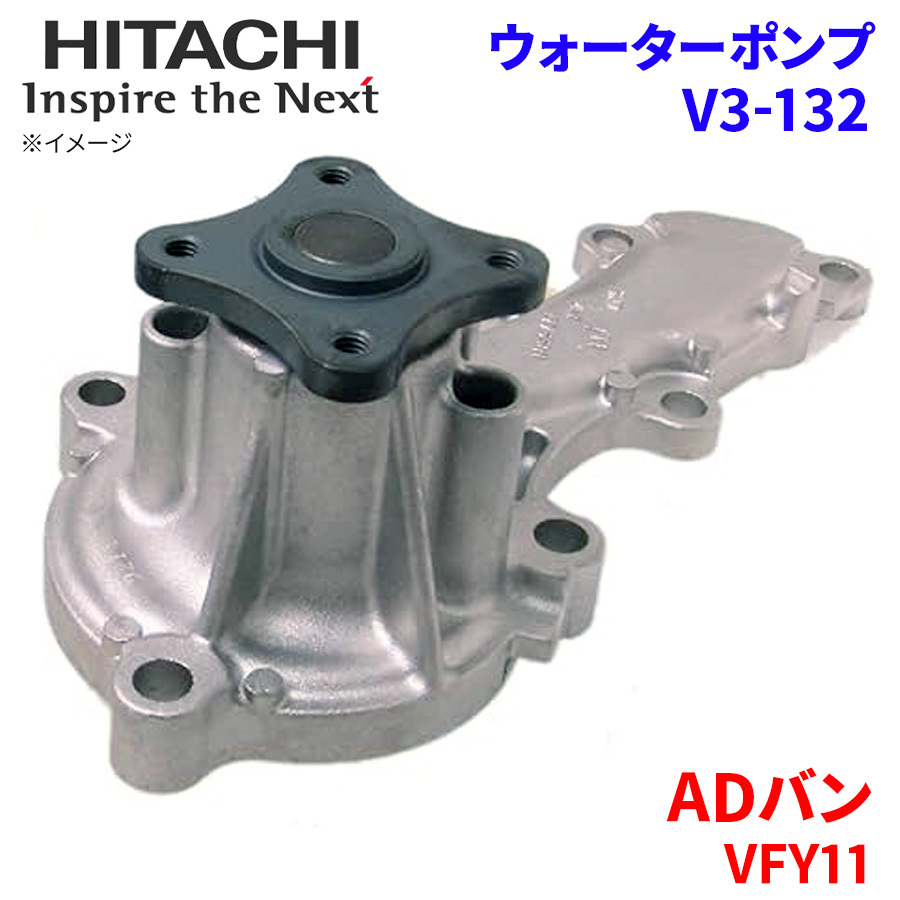 ADバン VFY11 ニッサン ウォーターポンプ V3-132 日立製 HITACHI 日立ウォーターポンプ_画像1