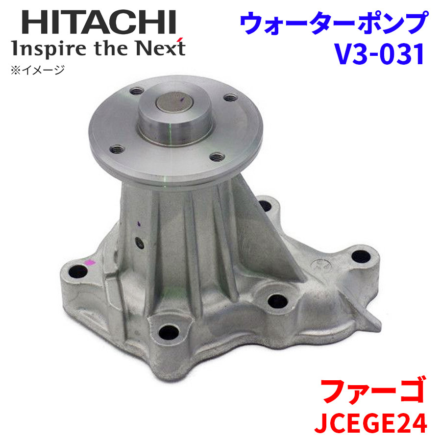 ファーゴ JCEGE24 イスズ ウォーターポンプ V3-031 日立製 HITACHI 日立ウォーターポンプ_画像1