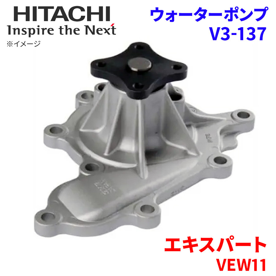  Expert VEW11 Ниссан водяной насос V3-137 Hitachi производства HITACHI Hitachi водяной насос 