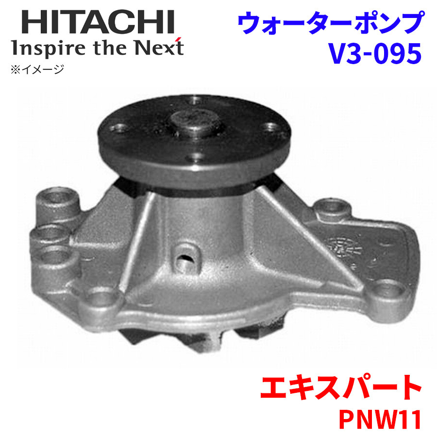 エキスパート PNW11 ニッサン ウォーターポンプ V3-095 日立製 HITACHI 日立ウォーターポンプ_画像1