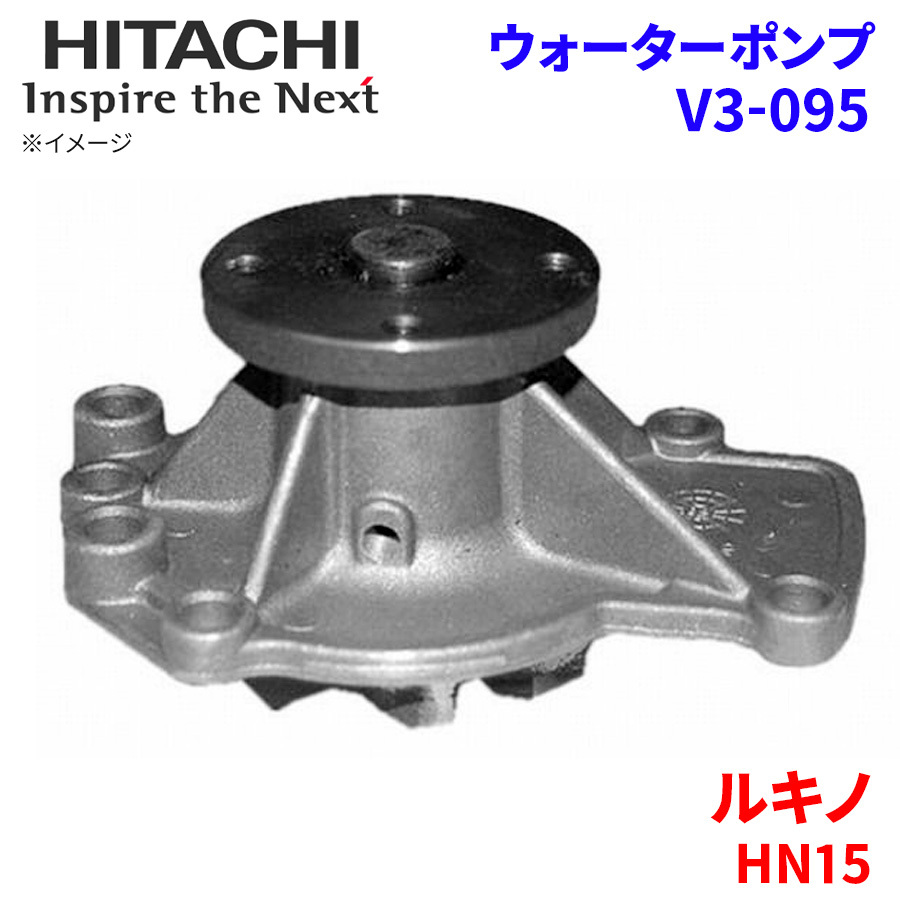 ルキノ HN15 ニッサン ウォーターポンプ V3-095 日立製 HITACHI 日立ウォーターポンプ_画像1