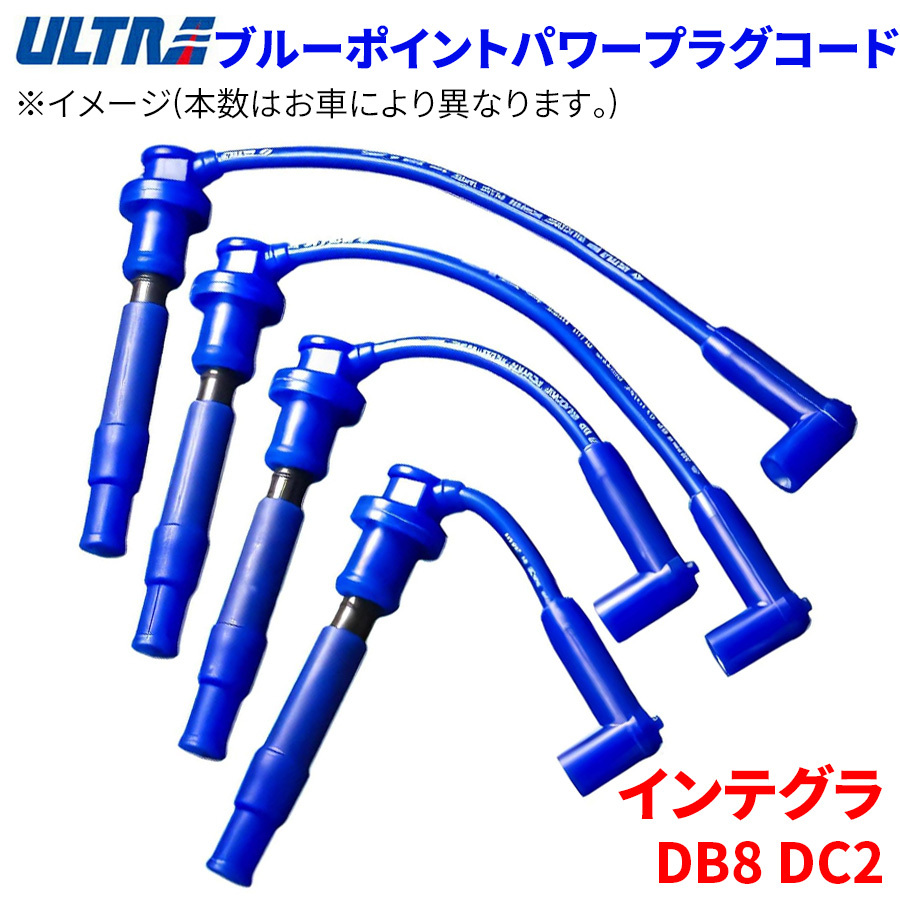 インテグラ DB8 DC2 ホンダ プラグコード ブルーポイントパワープラグコード 2428-40 パワープラグコード 永井電子_画像1