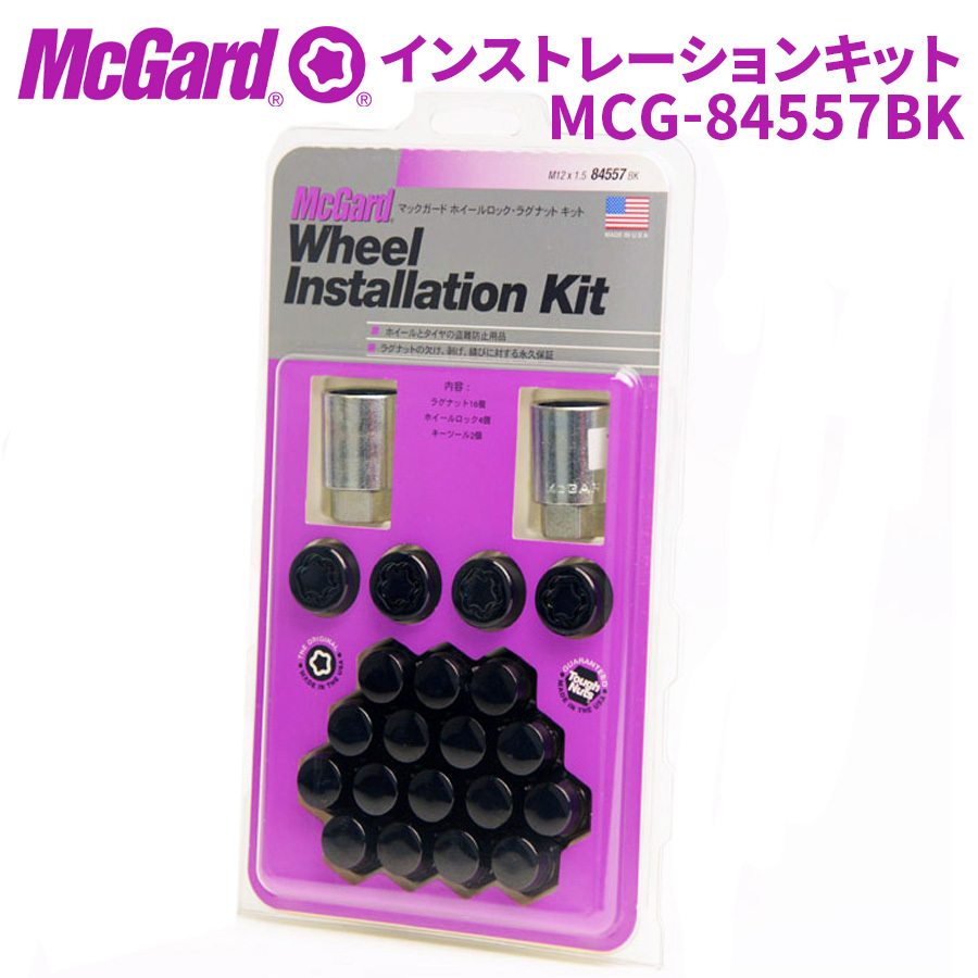 ホイールナット MCG-84557BK ホイールロック ナットインストレーションキット McGuard 盗難防止 盗難対策 黒 ブラック_画像1