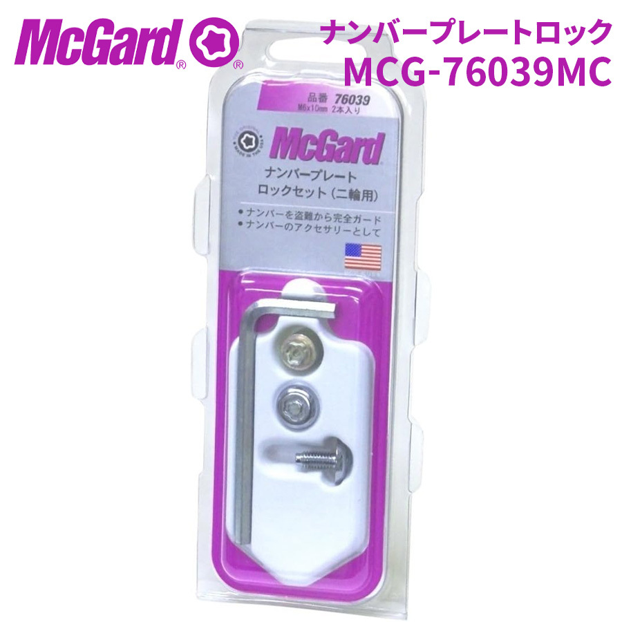 ナンバープレートロックボルト MCG-76039MC ナンバープレートロック ナンバーボルト McGuard 盗難防止 盗難対策_画像1