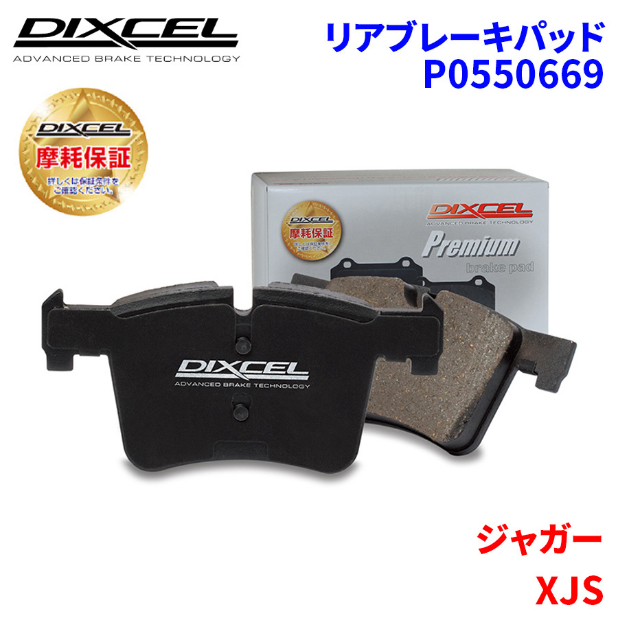 XJS JDD JED ジャガー リア ブレーキパッド ディクセル P0550669 プレミアムブレーキパッド_画像1