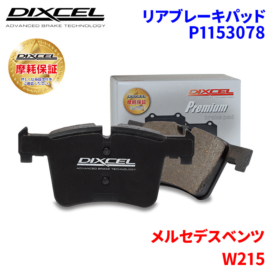 W215 215378 メルセデスベンツ リア ブレーキパッド ディクセル P1153078 プレミアムブレーキパッド_画像1