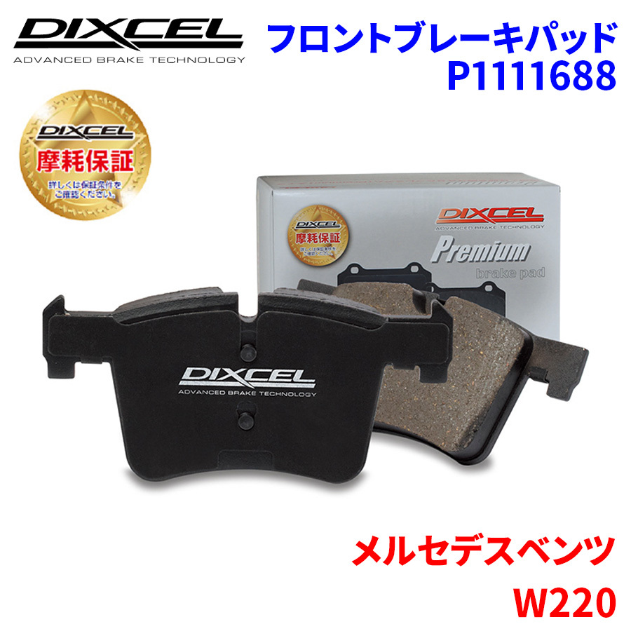 W220 S55S S55SA S55L S55LA 220073 220173Fr. メルセデスベンツ フロント ブレーキパッド ディクセル P1111688 プレミアムブレーキパッド_画像1