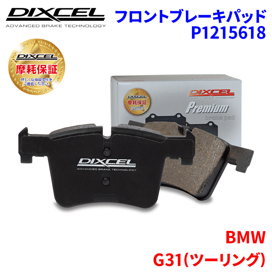 G31(ツーリング) JM20 JP20 BMW フロント ブレーキパッド ディクセル P1215618 プレミアムブレーキパッド_画像1