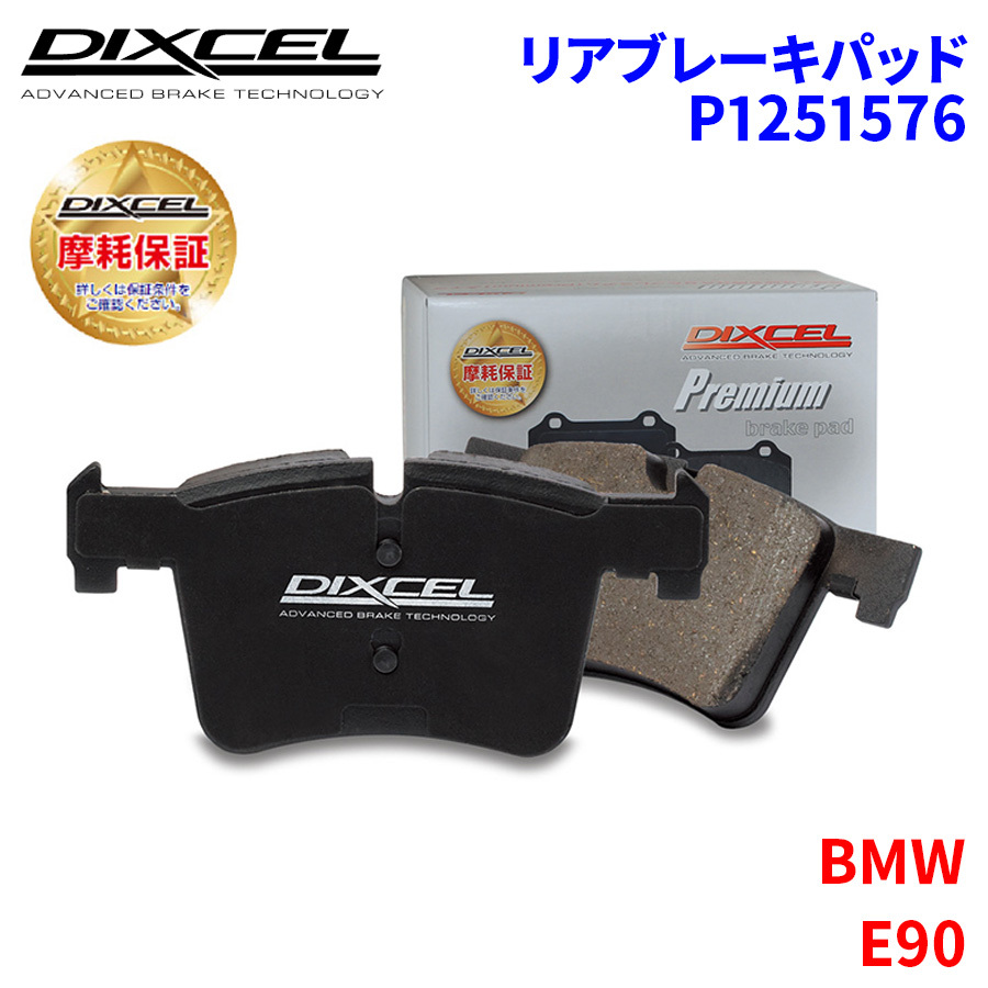 E90 VA20 BMW リア ブレーキパッド ディクセル P1251576 プレミアムブレーキパッド_画像1